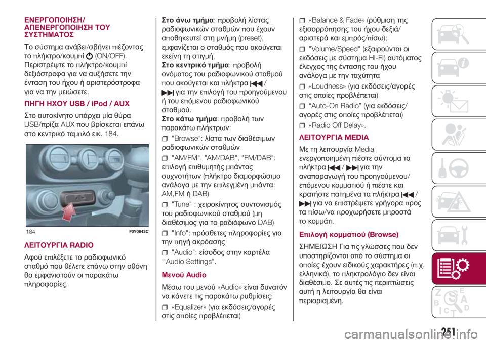 FIAT 500L LIVING 2018 ΒΙΒΛΙΟ ΧΡΗΣΗΣ ΚΑΙ ΣΥΝΤΗΡΗΣΗΣ (in Greek) ΕΝΕΡΓΟΠΟΙΗΣΗ/
ΑΠΕΝΕΡΓΟΠΟΙΗΣΗ ΤΟΥ
ΣΥΣΤΗΜΑΤΟΣ
Το σύστημα ανάβει/σβήνειπιέζοντας
τοπλήκτρο/κουμπί
(ON/OFF).
Περισ FIAT 500L LIVING 2018 ΒΙΒΛΙΟ ΧΡΗΣΗΣ ΚΑΙ ΣΥΝΤΗΡΗΣΗΣ (in Greek) ΕΝΕΡΓΟΠΟΙΗΣΗ/
ΑΠΕΝΕΡΓΟΠΟΙΗΣΗ ΤΟΥ
ΣΥΣΤΗΜΑΤΟΣ
Το σύστημα ανάβει/σβήνειπιέζοντας
τοπλήκτρο/κουμπί
(ON/OFF).
Περισ