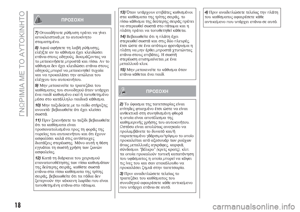 FIAT 500L LIVING 2019  ΒΙΒΛΙΟ ΧΡΗΣΗΣ ΚΑΙ ΣΥΝΤΗΡΗΣΗΣ (in Greek) ΠΡΟΣΟΧΗ
7)Οποιαδήποτε ρύθμισηπρέπει να γίνει
αποκλειστικάμε το αυτοκίνητο
σταματημένο.
8)Αφούαφήσετε τη λαβή