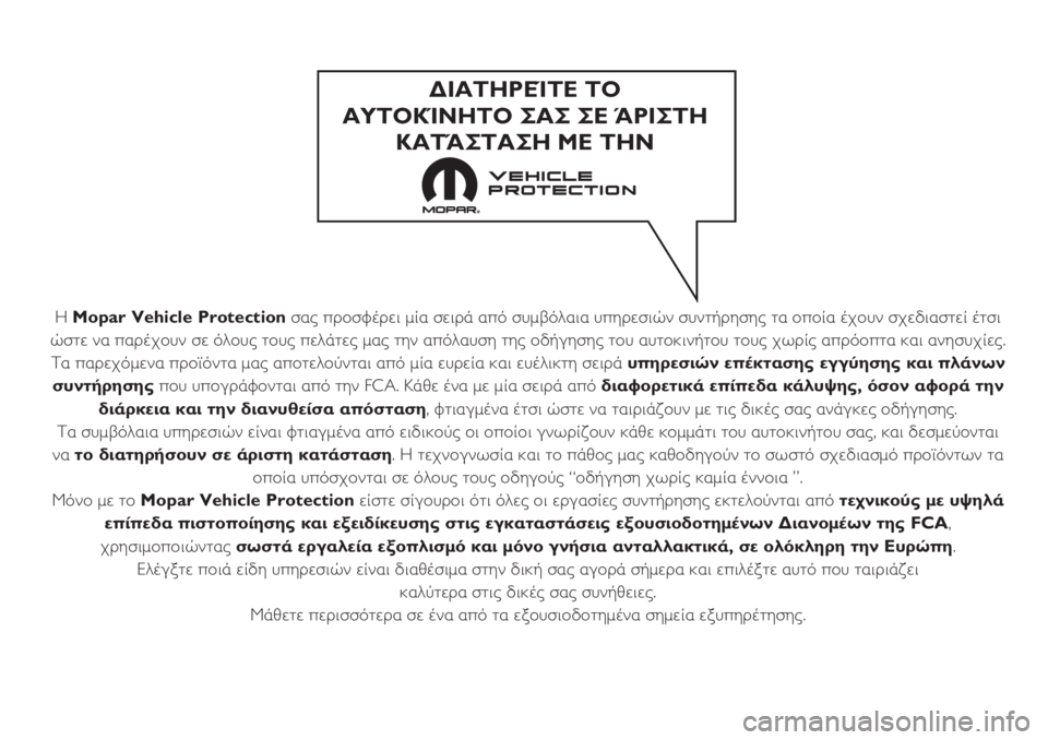 FIAT 500L LIVING 2019 ΒΙΒΛΙΟ ΧΡΗΣΗΣ ΚΑΙ ΣΥΝΤΗΡΗΣΗΣ (in Greek) Η Mopar Vehicle Protectionσας προσφέρει μία σειρά από συμβόλαια υπηρεσιών συντήρησης τα οποία έχουν σχεδιαστεί έτσι
ώστ FIAT 500L LIVING 2019 ΒΙΒΛΙΟ ΧΡΗΣΗΣ ΚΑΙ ΣΥΝΤΗΡΗΣΗΣ (in Greek) Η Mopar Vehicle Protectionσας προσφέρει μία σειρά από συμβόλαια υπηρεσιών συντήρησης τα οποία έχουν σχεδιαστεί έτσι
ώστ
