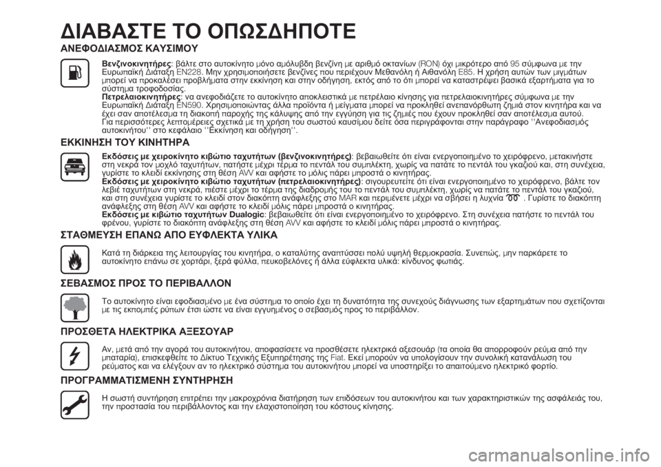 FIAT 500L LIVING 2019 ΒΙΒΛΙΟ ΧΡΗΣΗΣ ΚΑΙ ΣΥΝΤΗΡΗΣΗΣ (in Greek) ΔΙΑΒΑΣΤΕ ΤΟ ΟΠΩΣΔΗΠΟΤΕ
ΑΝΕΦΟΔΙΑΣΜΟΣ ΚΑΥΣΙΜΟΥ
Βενζινοκινητήρες:βάλτε στο αυτοκίνητομόνο αμόλυβδη βενζίνημε FIAT 500L LIVING 2019 ΒΙΒΛΙΟ ΧΡΗΣΗΣ ΚΑΙ ΣΥΝΤΗΡΗΣΗΣ (in Greek) ΔΙΑΒΑΣΤΕ ΤΟ ΟΠΩΣΔΗΠΟΤΕ
ΑΝΕΦΟΔΙΑΣΜΟΣ ΚΑΥΣΙΜΟΥ
Βενζινοκινητήρες:βάλτε στο αυτοκίνητομόνο αμόλυβδη βενζίνημε