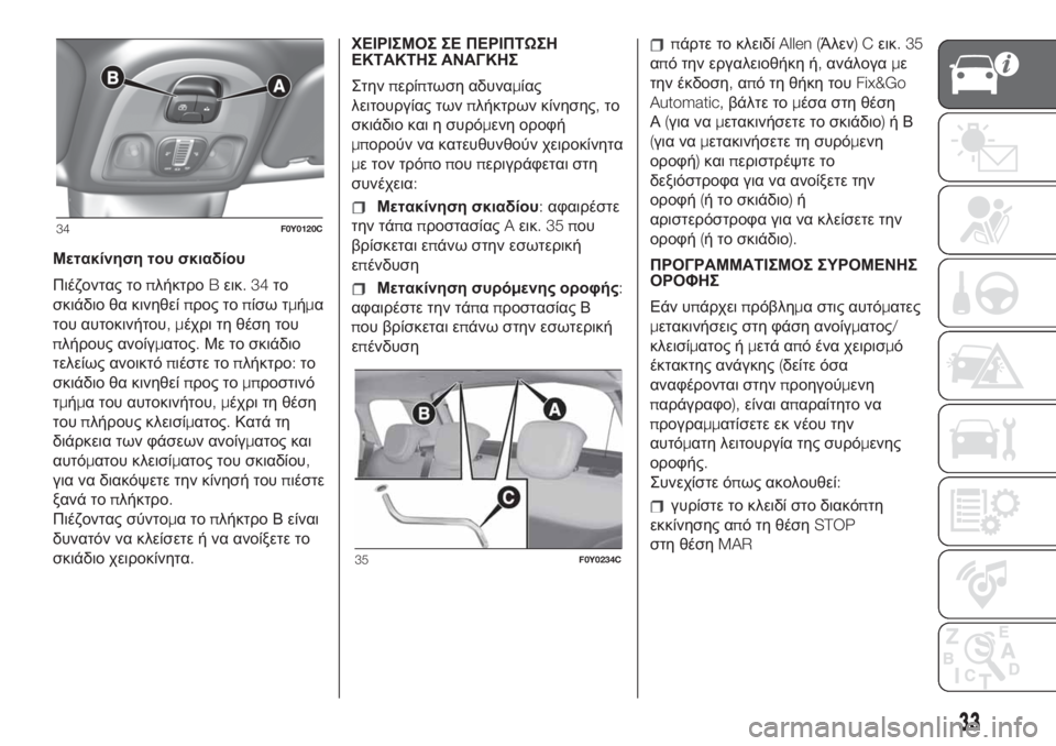 FIAT 500L LIVING 2019  ΒΙΒΛΙΟ ΧΡΗΣΗΣ ΚΑΙ ΣΥΝΤΗΡΗΣΗΣ (in Greek) Μετακίνηση του σκιαδίου
Πιέζοντας τοπλήκτροBεικ.34το
σκιάδιο θα κινηθείπρος τοπίσω τμήμα
του αυτοκινήτου,μέχ