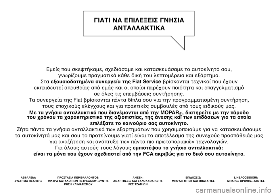 FIAT 500L LIVING 2020 ΒΙΒΛΙΟ ΧΡΗΣΗΣ ΚΑΙ ΣΥΝΤΗΡΗΣΗΣ (in Greek) Εμείς που σκεφτήκαμε, σχεδιάσαμε και κατασκευάσαμε το αυτοκίνητό σου,
γνωρίζουμε πραγματικά κάθε δική του λ FIAT 500L LIVING 2020 ΒΙΒΛΙΟ ΧΡΗΣΗΣ ΚΑΙ ΣΥΝΤΗΡΗΣΗΣ (in Greek) Εμείς που σκεφτήκαμε, σχεδιάσαμε και κατασκευάσαμε το αυτοκίνητό σου,
γνωρίζουμε πραγματικά κάθε δική του λ