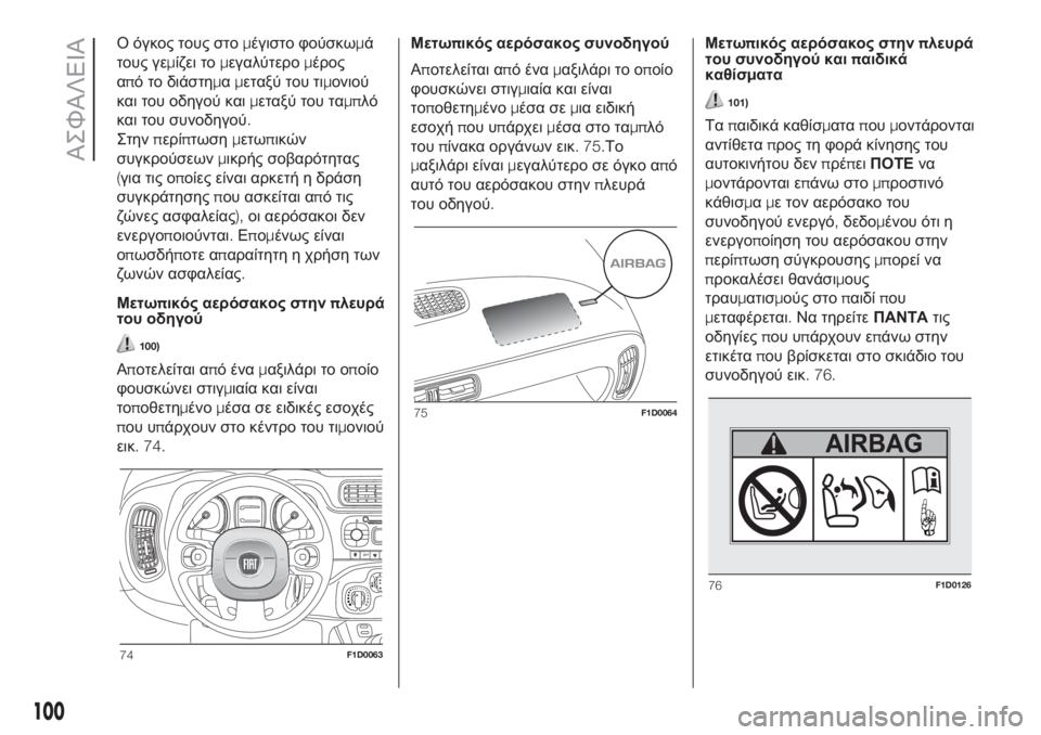 FIAT PANDA 2018  ΒΙΒΛΙΟ ΧΡΗΣΗΣ ΚΑΙ ΣΥΝΤΗΡΗΣΗΣ (in Greek) Ο όγκος τους στομέγιστο φούσκωμά
τους γεμίζει τομεγαλύτερομέρος
από το διάστημαμεταξύ του τιμονιού
και του 