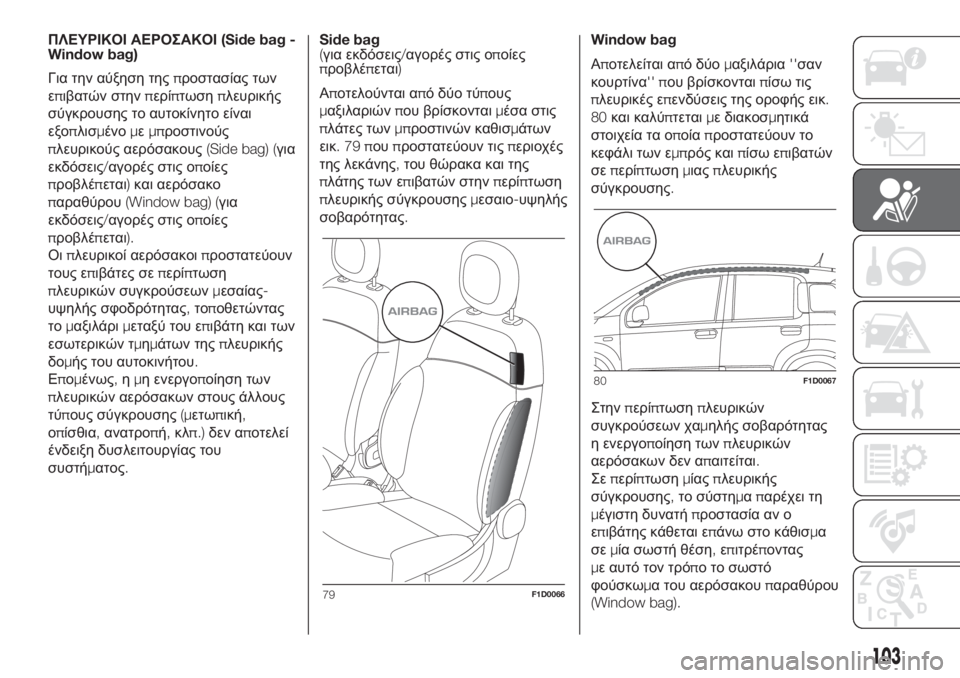 FIAT PANDA 2018  ΒΙΒΛΙΟ ΧΡΗΣΗΣ ΚΑΙ ΣΥΝΤΗΡΗΣΗΣ (in Greek) ΠΛΕΥΡΙΚΟΙ ΑΕΡΟΣΑΚΟΙ(Side bag -
Window bag)
Για την αύξηση τηςπροστασίας των
επιβατών στηνπερίπτωσηπλευρικής
σύγκρουσ