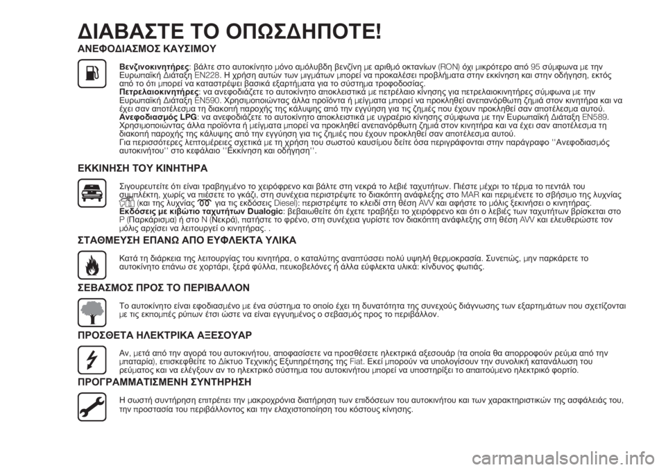 FIAT PANDA 2018  ΒΙΒΛΙΟ ΧΡΗΣΗΣ ΚΑΙ ΣΥΝΤΗΡΗΣΗΣ (in Greek) ΔΙΑΒΑΣΤΕ ΤΟ ΟΠΩΣΔΗΠΟΤΕ!
ΑΝΕΦΟΔΙΑΣΜΟΣ ΚΑΥΣΙΜΟΥ
Βενζινοκινητήρες:βάλτε στο αυτοκίνητομόνο αμόλυβδη βενζίνημ�