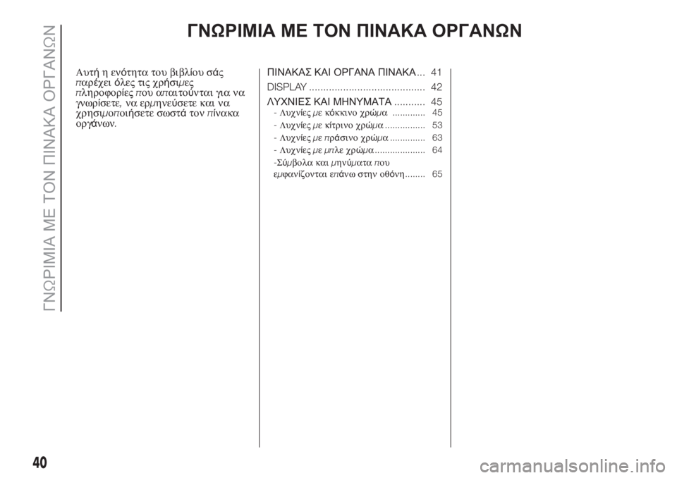 FIAT PANDA 2018 ΒΙΒΛΙΟ ΧΡΗΣΗΣ ΚΑΙ ΣΥΝΤΗΡΗΣΗΣ (in Greek) ΓΝΩΡΙΜΙΑ ΜΕ ΤΟΝ ΠΙΝΑΚΑ ΟΡΓΑΝΩΝ
Αυτήηενότητα του βιβλίου σάς
παρέχειόλες τις χρήσιμες
πληροφορίεςπου απαιτο FIAT PANDA 2018 ΒΙΒΛΙΟ ΧΡΗΣΗΣ ΚΑΙ ΣΥΝΤΗΡΗΣΗΣ (in Greek) ΓΝΩΡΙΜΙΑ ΜΕ ΤΟΝ ΠΙΝΑΚΑ ΟΡΓΑΝΩΝ
Αυτήηενότητα του βιβλίου σάς
παρέχειόλες τις χρήσιμες
πληροφορίεςπου απαιτο