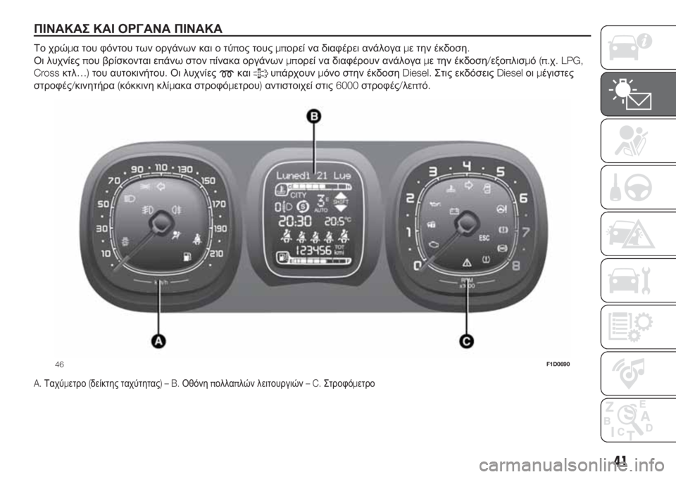 FIAT PANDA 2018 ΒΙΒΛΙΟ ΧΡΗΣΗΣ ΚΑΙ ΣΥΝΤΗΡΗΣΗΣ (in Greek) ΠΙΝΑΚΑΣ ΚΑΙ ΟΡΓΑΝΑ ΠΙΝΑΚΑ.
Το χρώμα του φόντου των οργάνων και ο τύπος τουςμπορεί να διαφέρει ανάλογαμε την έ FIAT PANDA 2018 ΒΙΒΛΙΟ ΧΡΗΣΗΣ ΚΑΙ ΣΥΝΤΗΡΗΣΗΣ (in Greek) ΠΙΝΑΚΑΣ ΚΑΙ ΟΡΓΑΝΑ ΠΙΝΑΚΑ.
Το χρώμα του φόντου των οργάνων και ο τύπος τουςμπορεί να διαφέρει ανάλογαμε την έ