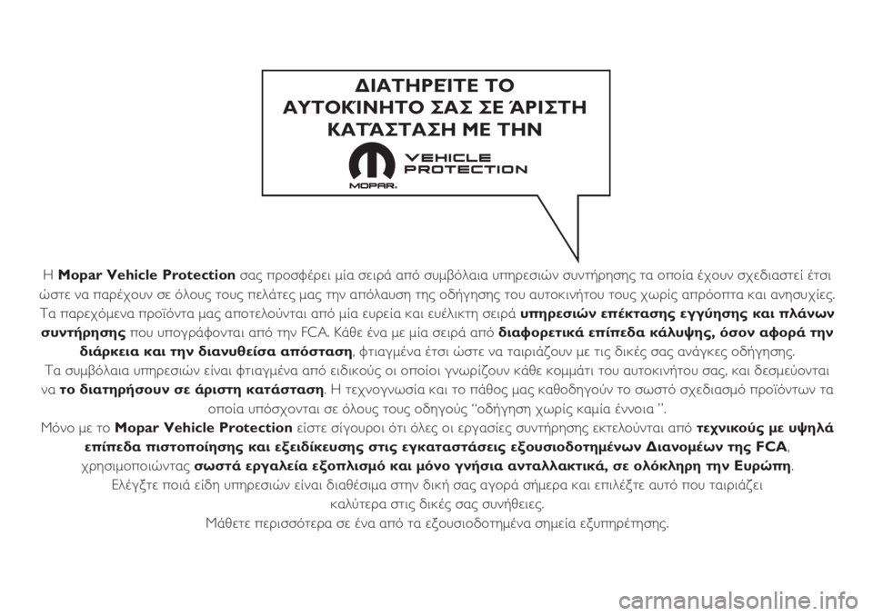 FIAT PANDA 2019  ΒΙΒΛΙΟ ΧΡΗΣΗΣ ΚΑΙ ΣΥΝΤΗΡΗΣΗΣ (in Greek) Η Mopar Vehicle Protectionσας προσφέρει μία σειρά από συμβόλαια υπηρεσιών συντήρησης τα οποία έχουν σχεδιαστεί έτσι
ώστ