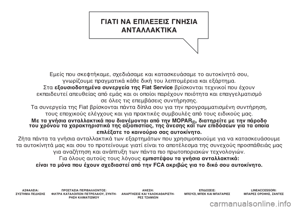 FIAT PANDA 2019  ΒΙΒΛΙΟ ΧΡΗΣΗΣ ΚΑΙ ΣΥΝΤΗΡΗΣΗΣ (in Greek) Εμείς που σκεφτήκαμε, σχεδιάσαμε και κατασκευάσαμε το αυτοκίνητό σου, 
γνωρίζουμε πραγματικά κάθε δική του λ
