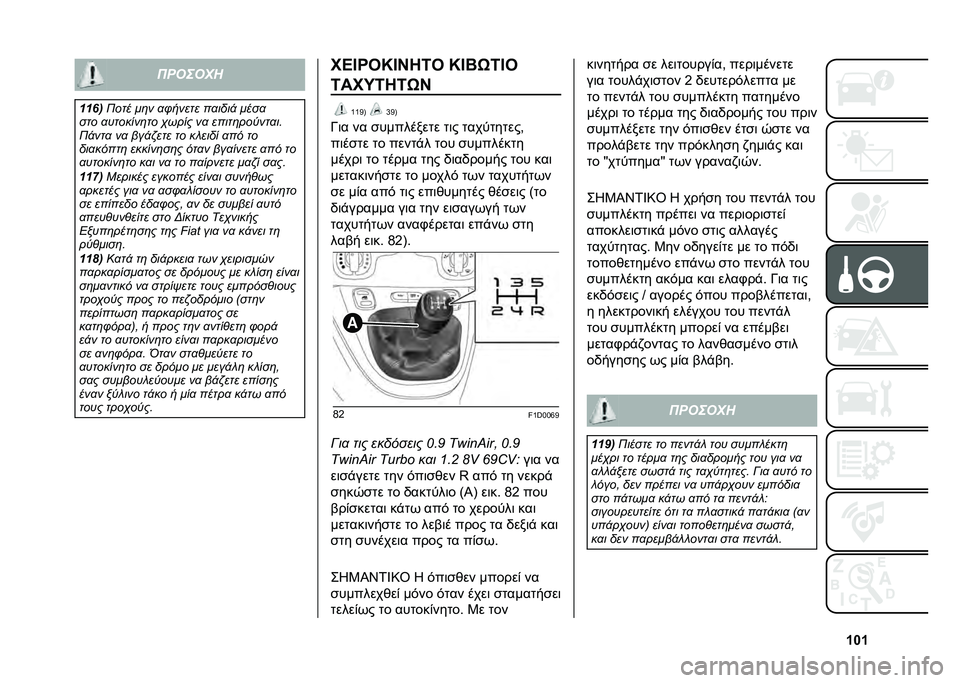 FIAT PANDA 2020  ΒΙΒΛΙΟ ΧΡΗΣΗΣ ΚΑΙ ΣΥΝΤΗΡΗΣΗΣ (in Greek) �W�X�W�������

����
 ���� ��	� �
�/����� ��
����! ����
��� �
�������	�� �,���� ��
 �����	���+���
��
��!���
 ��
 ���!�"��� �� �� ���