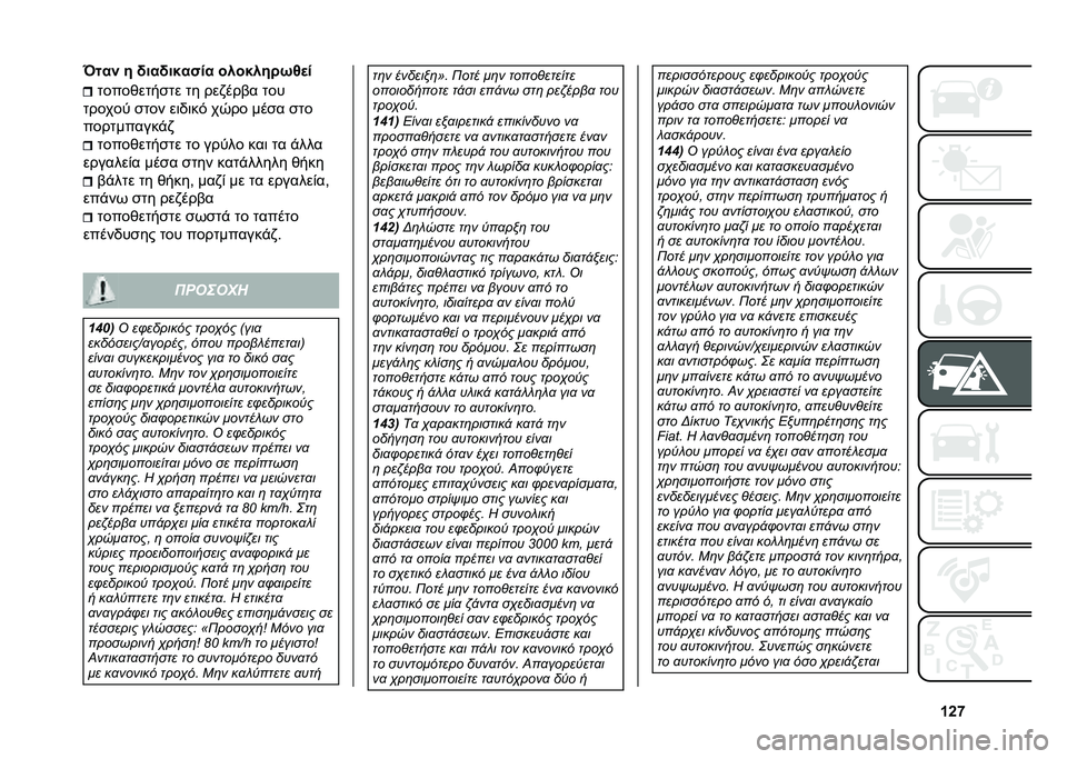 FIAT PANDA 2020  ΒΙΒΛΙΟ ΧΡΗΣΗΣ ΚΑΙ ΣΥΝΤΗΡΗΣΗΣ (in Greek) �W�Y�g�