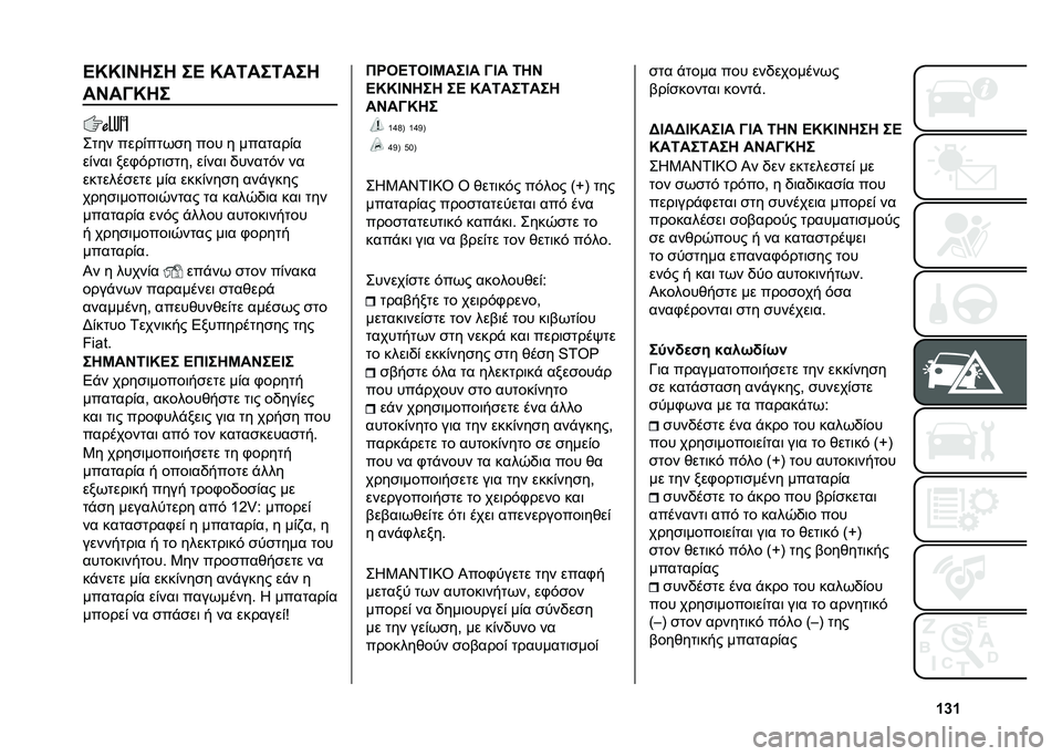 FIAT PANDA 2020  ΒΙΒΛΙΟ ΧΡΗΣΗΣ ΚΑΙ ΣΥΝΤΗΡΗΣΗΣ (in Greek) �W�[�W�A�I�I�F�C��� ��A �I��6���6���
��C��?�I��
�+�
�� ����(��
�*�� ��� � ����
���(�
��(���	 ���.�&��
�	��
��- ��(���	 �/����
�&� ��
���
������
