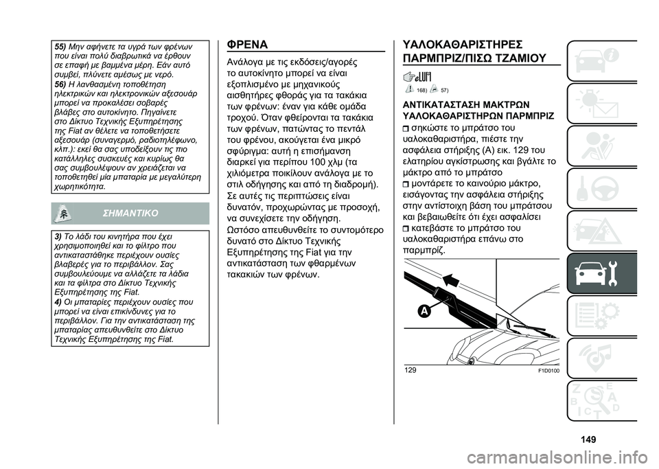 FIAT PANDA 2020  ΒΙΒΛΙΟ ΧΡΗΣΗΣ ΚΑΙ ΣΥΝΤΗΡΗΣΗΣ (in Greek) �W�\�V���
�-�	� �
�/����� ��
 ����! ��� �/�����
��� ����
� ��� �+ ���
�������! ��
 ���%���
�� ���
�/� �� ��
�����
 ����	� �4�!� �
���
�
