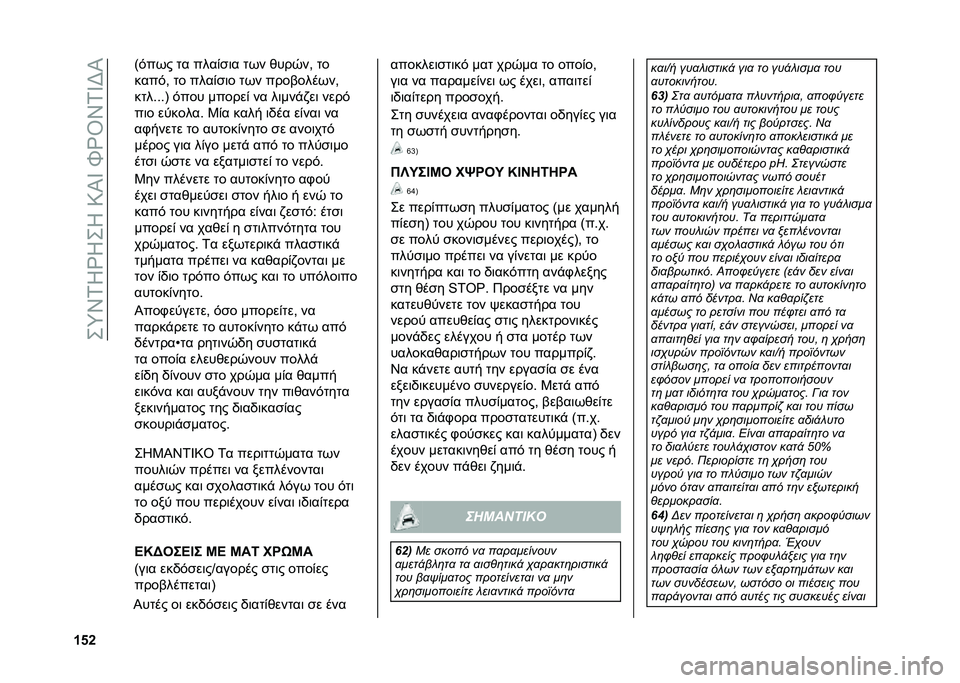 FIAT PANDA 2020  ΒΙΒΛΙΟ ΧΡΗΣΗΣ ΚΑΙ ΣΥΝΤΗΡΗΣΗΣ (in Greek) ��+�_�Y�1�J�Z�J�+�J��:�P�W��]�Z�T�Y�1�W�G�P
�W�_�Y �>�&��*� �
� ����(��	� �
�*� �)���0��- �
�
����&�- �
� ����(��	� �
�*� ��������*��-
��
��"�"�"�B �&��� ����