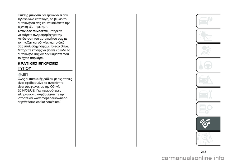 FIAT PANDA 2020  ΒΙΒΛΙΟ ΧΡΗΣΗΣ ΚΑΙ ΣΥΝΤΗΡΗΣΗΣ (in Greek) �Y�W�[�5��(��� ������(�
� �� ���.���(���
� �
��
�
����.�*��	��& ���
�$�����- �
� ��	���(� �
��
���
���	���
�� ��� ���	 �� �������
� �
��
