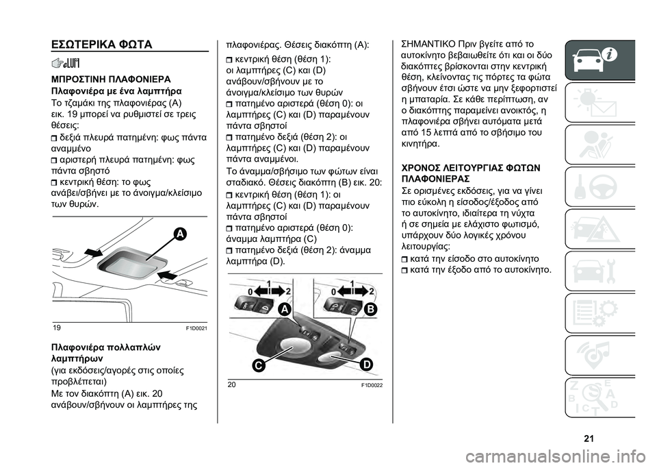 FIAT PANDA 2020  ΒΙΒΛΙΟ ΧΡΗΣΗΣ ΚΑΙ ΣΥΝΤΗΡΗΣΗΣ (in Greek) �Y�W�A��R�6�A��F�I� �E�R�6�
�G�����6�F�C� ��S��E��C�F�A��
������%��	� � �/�
 �	�%� ���/���!� �
�1� �
�,���$��	 �
�� ����.���	���� �>�Q�B
��	��" �[�C ����