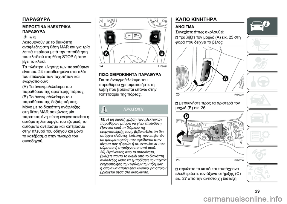 FIAT PANDA 2020  ΒΙΒΛΙΟ ΧΡΗΣΗΣ ΚΑΙ ΣΥΝΤΗΡΗΣΗΣ (in Greek) �Y�V�����Q�K��
�G�����6�F�C� ��S�A�I�6��F�I�
�����Q�K��
�[�C�B �H�\�B
�U��	�
������
� �� �
� �/�	���&��
�
���$�.����� ��
� �)��� �4�Q�? ���	 ��	� �
�