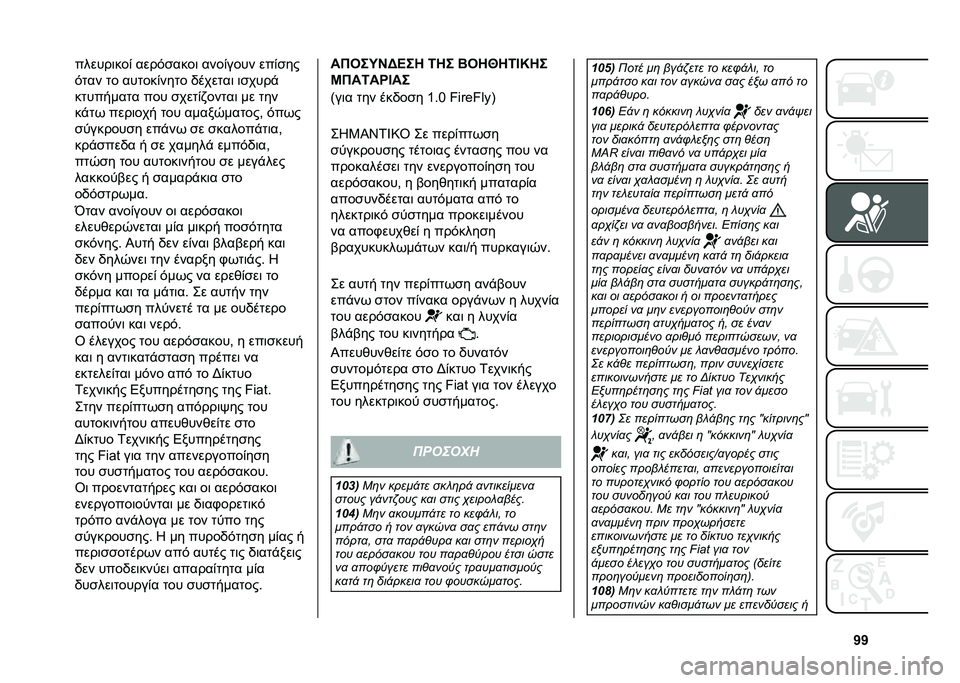 FIAT PANDA 2021  ΒΙΒΛΙΟ ΧΡΗΣΗΣ ΚΑΙ ΣΥΝΤΗΡΗΣΗΣ (in Greek) �V�V������	���( ����&�����	 ����(���� ���(���
�&�
�� �
� ���
���(���
� �/����
��	 �	�����$
��
������
� ��� ����
�(�,���
��	 �� �
��
��$