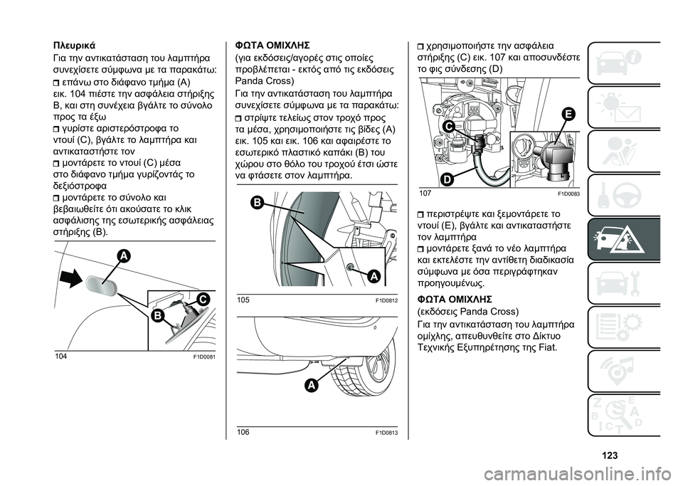 FIAT PANDA 2021  ΒΙΒΛΙΟ ΧΡΗΣΗΣ ΚΑΙ ΣΥΝΤΗΡΗΣΗΣ (in Greek) �W�Y�[���
�� ��$�
�N�	� �
�� ���
�	���
�$��
��� �
�� �����
���
������(���
� ��
��.�*�� �� �
� ������$�
�*�=
���$��* ��
� �/�	�$�.��� �
���� �>�