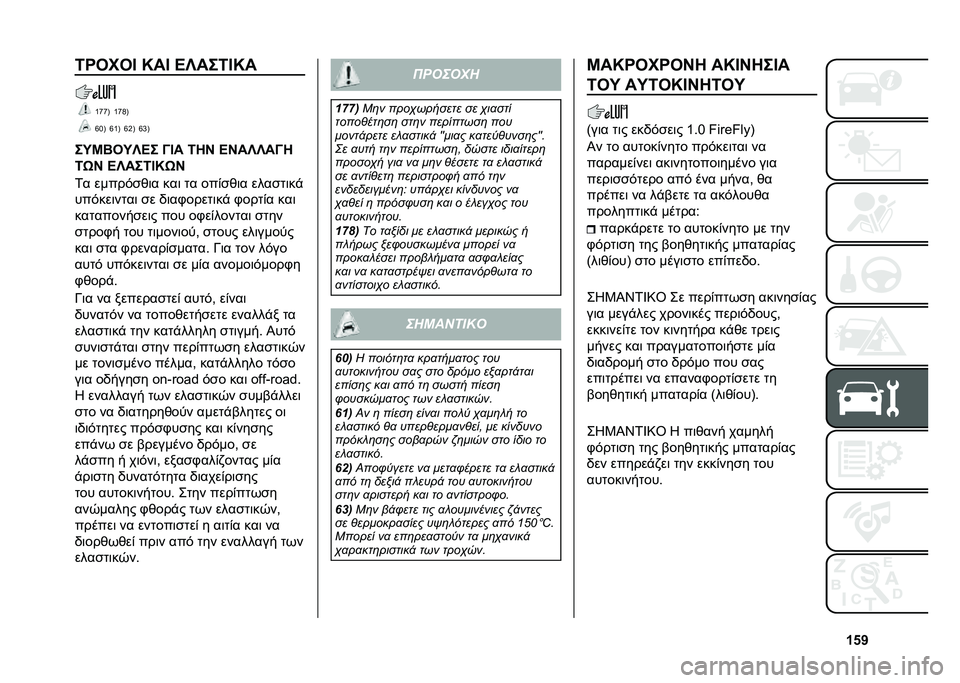 FIAT PANDA 2021  ΒΙΒΛΙΟ ΧΡΗΣΗΣ ΚΑΙ ΣΥΝΤΗΡΗΣΗΣ (in Greek) �W�_�V�6�����F �I��F �A�S���6�F�I�
�Z�l�l�B �Z�l�I�B
�k�a�B �k�Z�B �k�H�B �k�h�B
��K�G�M��K�S�A� �?�F� �6��C �A�C��S�S��?�
�6�R�C �A�S���6�F�I�R�C
�1� �����&��)�	� ���	 �
�
