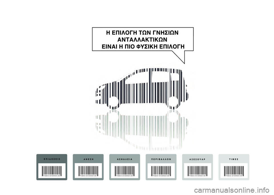 FIAT PANDA 2021  ΒΙΒΛΙΟ ΧΡΗΣΗΣ ΚΑΙ ΣΥΝΤΗΡΗΣΗΣ (in Greek) 