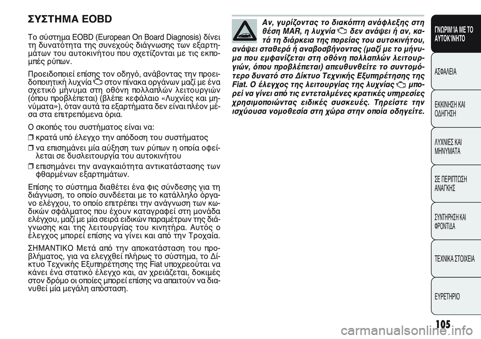 FIAT PUNTO 2011  ΒΙΒΛΙΟ ΧΡΗΣΗΣ ΚΑΙ ΣΥΝΤΗΡΗΣΗΣ (in Greek) ΣΥΣΤΗΜΑ EOBD
Το σύστημα EOBD (European On Board Diagnosis) δίνει
τη δυνατότητα της συνεχούς διάγνωσης των εξαρτη-
μάτων του αυτ