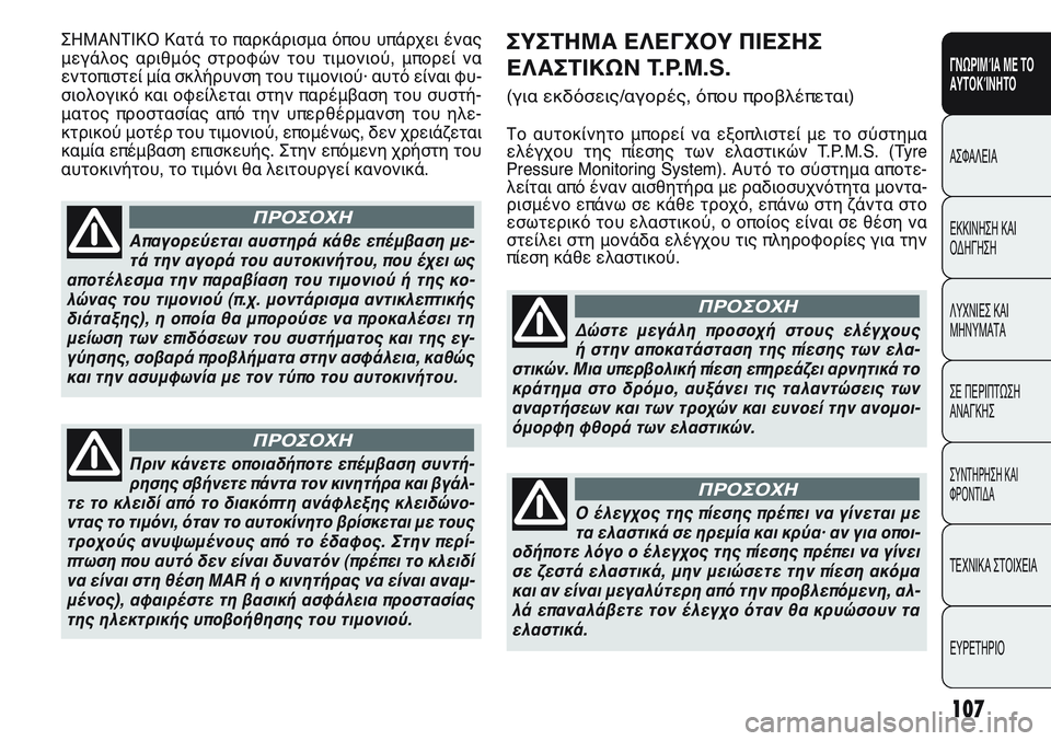 FIAT PUNTO 2011  ΒΙΒΛΙΟ ΧΡΗΣΗΣ ΚΑΙ ΣΥΝΤΗΡΗΣΗΣ (in Greek) ΣΥΣΤΗΜΑ ΕΛΕΓΧΟΥ ΠΙΕΣΗΣ
ΕΛΑΣΤΙΚΩΝ T.P.M.S. 
(για εκδόσεις/αγορές, όπου προβλέπεται)
Το αυτοκίνητο μπορεί να εξοπλι