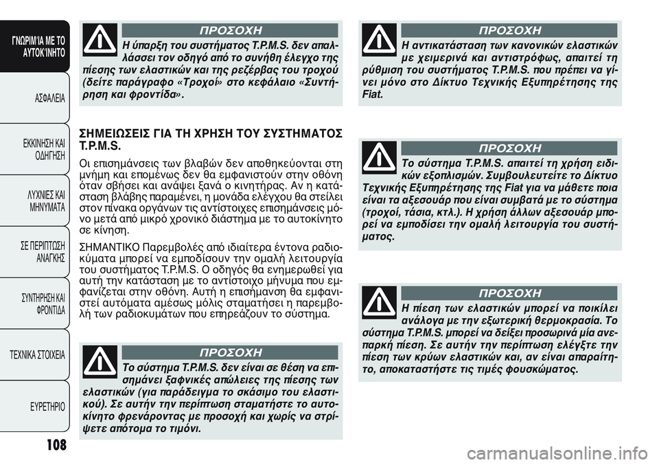 FIAT PUNTO 2011  ΒΙΒΛΙΟ ΧΡΗΣΗΣ ΚΑΙ ΣΥΝΤΗΡΗΣΗΣ (in Greek) ΣΗΜΕΙΩΣΕΙΣ ΓΙΑ ΤΗ ΧΡΗΣΗ ΤΟΥ ΣΥΣΤΗΜΑΤΟΣ
T.P.M.S.
Οι επισημάνσεις των βλαβών δεν αποθηκεύονται στη
μνήμη και επομέ
