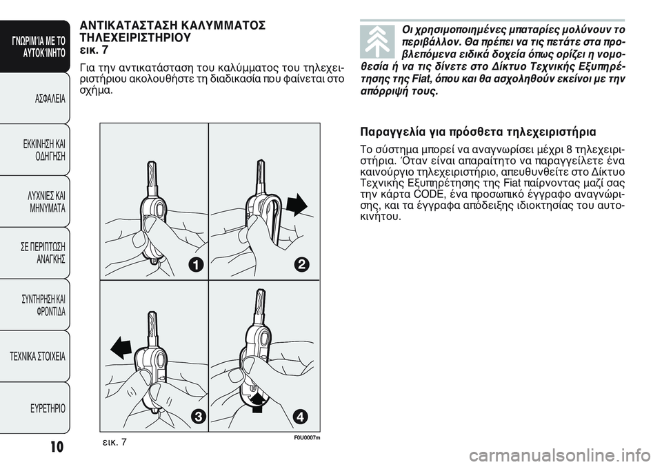 FIAT PUNTO 2011  ΒΙΒΛΙΟ ΧΡΗΣΗΣ ΚΑΙ ΣΥΝΤΗΡΗΣΗΣ (in Greek) Οι χρησιμοποιημένες μπαταρίες μολύνουν το
περιβάλλον. Θα πρέπει να τις πετάτε στα προ-
βλεπόμενα ειδικά δοχε