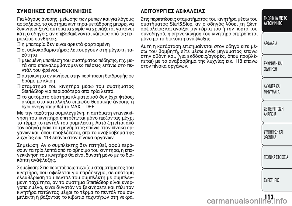 FIAT PUNTO 2011  ΒΙΒΛΙΟ ΧΡΗΣΗΣ ΚΑΙ ΣΥΝΤΗΡΗΣΗΣ (in Greek) ΛΕΙΤΟΥΡΓΙΕΣ ΑΣΦΑΛΕΙΑΣ
Στις περιπτώσεις σταματήματος του κινητήρα μέσω του
συστήματος Start&Stop, αν ο οδηγός λύσ