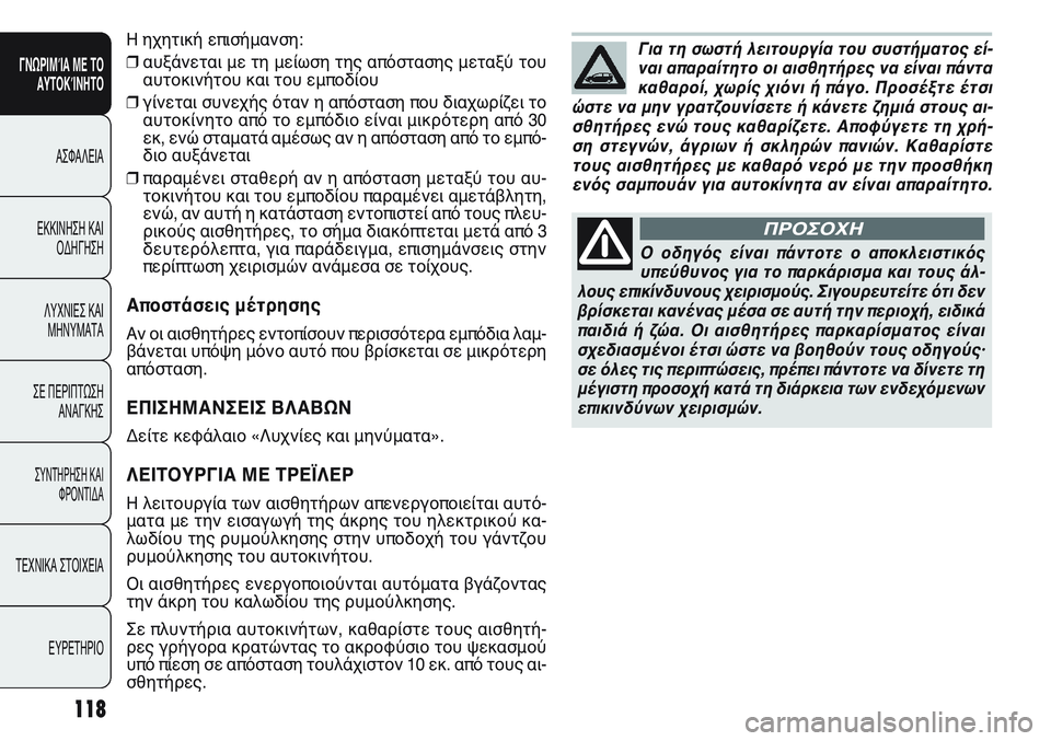 FIAT PUNTO 2011  ΒΙΒΛΙΟ ΧΡΗΣΗΣ ΚΑΙ ΣΥΝΤΗΡΗΣΗΣ (in Greek) Η ηχητική επισήμανση:
❒αυξάνεται με τη μείωση της απόστασης μεταξύ του
αυτοκινήτου και του εμποδίου
❒γίνετα