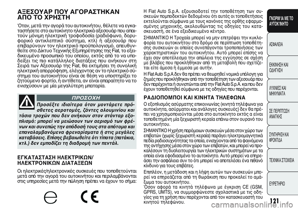 FIAT PUNTO 2011  ΒΙΒΛΙΟ ΧΡΗΣΗΣ ΚΑΙ ΣΥΝΤΗΡΗΣΗΣ (in Greek) 121
ΓΝΩΡΙΜΊΑ ΜΕ ΤΟ
ΑΥΤΟΚΊΝΗΤΟ
ΑΣΦΑΛΕΙΑ
ΕΚΚΙΝΗΣΗ ΚΑΙ
ΟΔΗΓΗΣΗ
ΛΥΧΝΙΕΣ ΚΑΙ
ΜΗΝΥΜΑΤΑ
ΣΕ ΠΕΡΙΠΤΩΣΗ
ΑΝΑΓΚΗΣ
ΣΥΝΤΗΡΗ