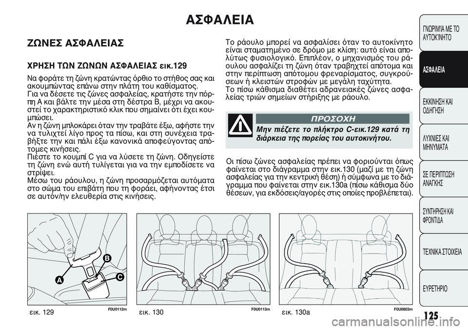 FIAT PUNTO 2011  ΒΙΒΛΙΟ ΧΡΗΣΗΣ ΚΑΙ ΣΥΝΤΗΡΗΣΗΣ (in Greek) CONOSCENZA
DELLA
VETTURA
AVVIAMENTO
E GUIDA
SPIE E
MESSAGGI
IN EMERGENZA
MANUTENZIONE
E CURA
DATI TECNICI
INDICE
Το ράουλο μπορεί να ασφαλίσει όταν το αυτοκίνητ