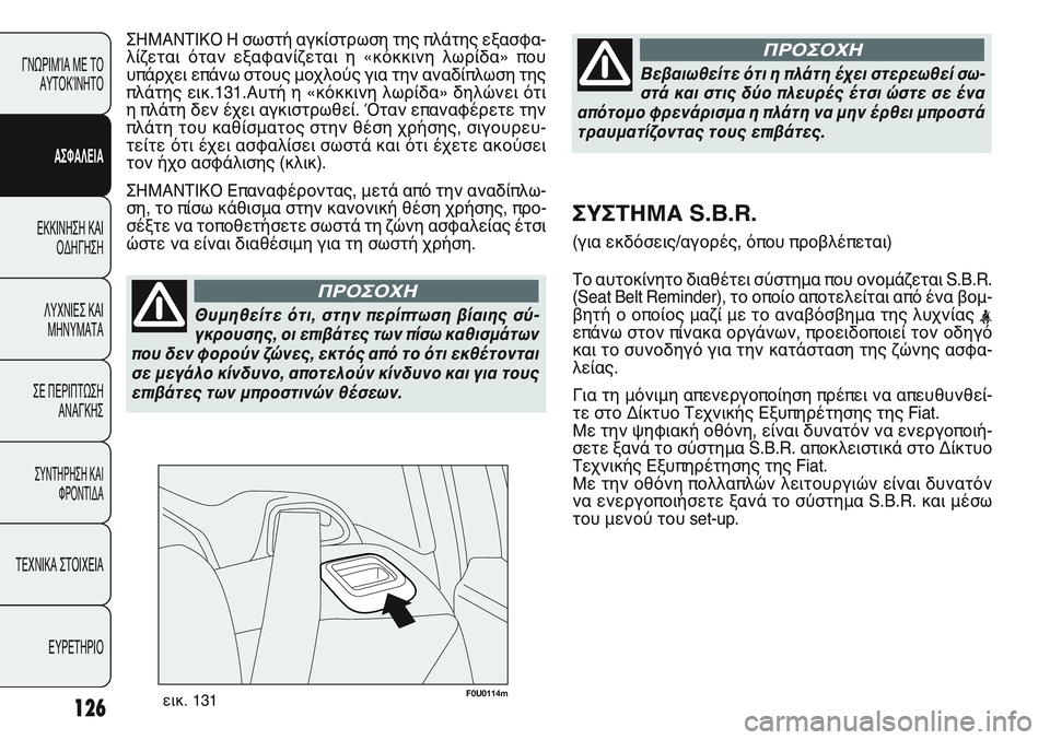 FIAT PUNTO 2011  ΒΙΒΛΙΟ ΧΡΗΣΗΣ ΚΑΙ ΣΥΝΤΗΡΗΣΗΣ (in Greek) F0U0114mεικ. 131
ΣΗΜΑΝΤΙΚΟ Η σωστή αγκίστρωση της πλάτης εξασφα-
λίζεται όταν εξαφανίζεται η «κόκκινη λωρίδα» που
