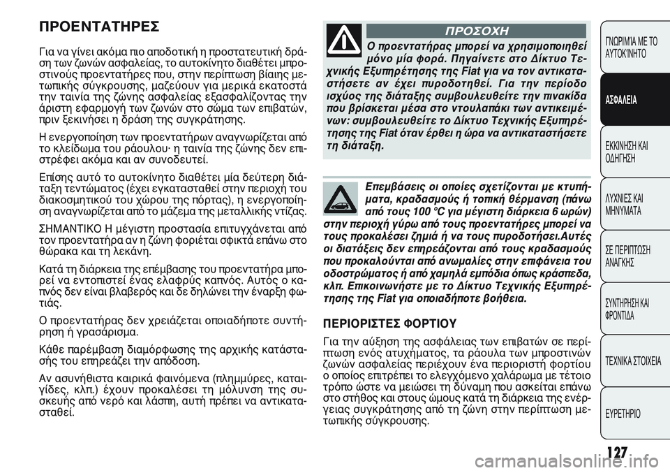 FIAT PUNTO 2011  ΒΙΒΛΙΟ ΧΡΗΣΗΣ ΚΑΙ ΣΥΝΤΗΡΗΣΗΣ (in Greek) CONOSCENZA
DELLA
VETTURA
AVVIAMENTO
E GUIDA
SPIE E
MESSAGGI
IN EMERGENZA
MANUTENZIONE
E CURA
DATI TECNICI
INDICE
ΠΡΟΕΝΤΑΤΗΡΕΣ 
Για να γίνει ακόμα πιο αποδοτική 