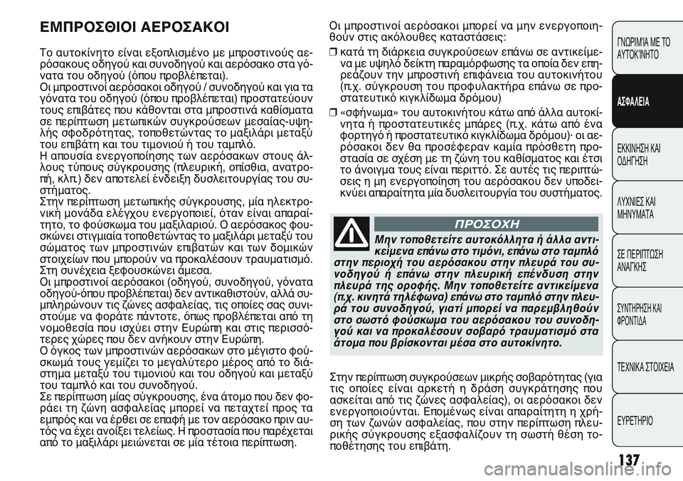 FIAT PUNTO 2011 ΒΙΒΛΙΟ ΧΡΗΣΗΣ ΚΑΙ ΣΥΝΤΗΡΗΣΗΣ (in Greek) Οι μπροστινοί αερόσακοι μπορεί να μην ενεργοποιη-
θούν στις ακόλουθες καταστάσεις:
❒κατά τη διάρκεια συγκρο FIAT PUNTO 2011 ΒΙΒΛΙΟ ΧΡΗΣΗΣ ΚΑΙ ΣΥΝΤΗΡΗΣΗΣ (in Greek) Οι μπροστινοί αερόσακοι μπορεί να μην ενεργοποιη-
θούν στις ακόλουθες καταστάσεις:
❒κατά τη διάρκεια συγκρο