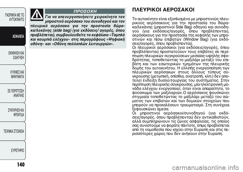 FIAT PUNTO 2011 ΒΙΒΛΙΟ ΧΡΗΣΗΣ ΚΑΙ ΣΥΝΤΗΡΗΣΗΣ (in Greek) 140
ΓΝΩΡΙΜΊΑ ΜΕ ΤΟ
ΑΥΤΟΚΊΝΗΤΟ
ΑΣΦΑΛΕΙΑ
ΕΚΚΙΝΗΣΗ ΚΑΙ
ΟΔΗΓΗΣΗ
ΛΥΧΝΙΕΣ ΚΑΙ
ΜΗΝΥΜΑΤΑ
ΣΕ ΠΕΡΙΠΤΩΣΗ
ΑΝΑΓΚΗΣ
ΣΥΝΤΗΡΗ FIAT PUNTO 2011 ΒΙΒΛΙΟ ΧΡΗΣΗΣ ΚΑΙ ΣΥΝΤΗΡΗΣΗΣ (in Greek) 140
ΓΝΩΡΙΜΊΑ ΜΕ ΤΟ
ΑΥΤΟΚΊΝΗΤΟ
ΑΣΦΑΛΕΙΑ
ΕΚΚΙΝΗΣΗ ΚΑΙ
ΟΔΗΓΗΣΗ
ΛΥΧΝΙΕΣ ΚΑΙ
ΜΗΝΥΜΑΤΑ
ΣΕ ΠΕΡΙΠΤΩΣΗ
ΑΝΑΓΚΗΣ
ΣΥΝΤΗΡΗ