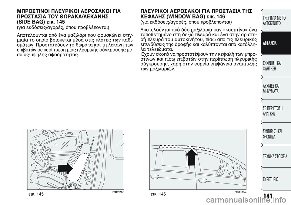 FIAT PUNTO 2011 ΒΙΒΛΙΟ ΧΡΗΣΗΣ ΚΑΙ ΣΥΝΤΗΡΗΣΗΣ (in Greek) 141
ΓΝΩΡΙΜΊΑ ΜΕ ΤΟ
ΑΥΤΟΚΊΝΗΤΟ
ΑΣΦΑΛΕΙΑ
ΕΚΚΙΝΗΣΗ ΚΑΙ
ΟΔΗΓΗΣΗ
ΛΥΧΝΙΕΣ ΚΑΙ
ΜΗΝΥΜΑΤΑ
ΣΕ ΠΕΡΙΠΤΩΣΗ
ΑΝΑΓΚΗΣ
ΣΥΝΤΗΡΗ FIAT PUNTO 2011 ΒΙΒΛΙΟ ΧΡΗΣΗΣ ΚΑΙ ΣΥΝΤΗΡΗΣΗΣ (in Greek) 141
ΓΝΩΡΙΜΊΑ ΜΕ ΤΟ
ΑΥΤΟΚΊΝΗΤΟ
ΑΣΦΑΛΕΙΑ
ΕΚΚΙΝΗΣΗ ΚΑΙ
ΟΔΗΓΗΣΗ
ΛΥΧΝΙΕΣ ΚΑΙ
ΜΗΝΥΜΑΤΑ
ΣΕ ΠΕΡΙΠΤΩΣΗ
ΑΝΑΓΚΗΣ
ΣΥΝΤΗΡΗ