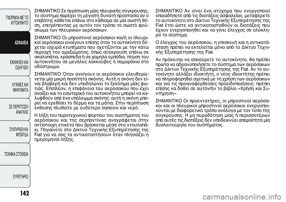 FIAT PUNTO 2011 ΒΙΒΛΙΟ ΧΡΗΣΗΣ ΚΑΙ ΣΥΝΤΗΡΗΣΗΣ (in Greek) ΣΗΜΑΝΤΙΚΟ Αν γίνει ένα ατύχημα που ενεργοποιεί
οποιαδήποτε από τις διατάξεις ασφαλείας, μεταφέρετε
το αυτοκ FIAT PUNTO 2011 ΒΙΒΛΙΟ ΧΡΗΣΗΣ ΚΑΙ ΣΥΝΤΗΡΗΣΗΣ (in Greek) ΣΗΜΑΝΤΙΚΟ Αν γίνει ένα ατύχημα που ενεργοποιεί
οποιαδήποτε από τις διατάξεις ασφαλείας, μεταφέρετε
το αυτοκ