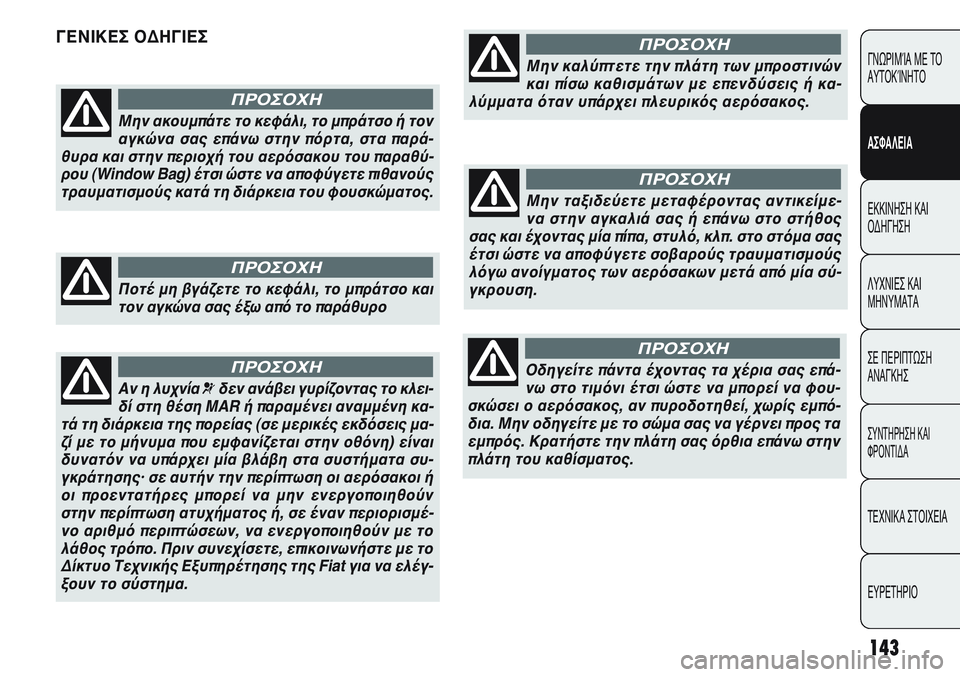 FIAT PUNTO 2011 ΒΙΒΛΙΟ ΧΡΗΣΗΣ ΚΑΙ ΣΥΝΤΗΡΗΣΗΣ (in Greek) 143
ΓΝΩΡΙΜΊΑ ΜΕ ΤΟ
ΑΥΤΟΚΊΝΗΤΟ
ΑΣΦΑΛΕΙΑ
ΕΚΚΙΝΗΣΗ ΚΑΙ
ΟΔΗΓΗΣΗ
ΛΥΧΝΙΕΣ ΚΑΙ
ΜΗΝΥΜΑΤΑ
ΣΕ ΠΕΡΙΠΤΩΣΗ
ΑΝΑΓΚΗΣ
ΣΥΝΤΗΡΗ FIAT PUNTO 2011 ΒΙΒΛΙΟ ΧΡΗΣΗΣ ΚΑΙ ΣΥΝΤΗΡΗΣΗΣ (in Greek) 143
ΓΝΩΡΙΜΊΑ ΜΕ ΤΟ
ΑΥΤΟΚΊΝΗΤΟ
ΑΣΦΑΛΕΙΑ
ΕΚΚΙΝΗΣΗ ΚΑΙ
ΟΔΗΓΗΣΗ
ΛΥΧΝΙΕΣ ΚΑΙ
ΜΗΝΥΜΑΤΑ
ΣΕ ΠΕΡΙΠΤΩΣΗ
ΑΝΑΓΚΗΣ
ΣΥΝΤΗΡΗ