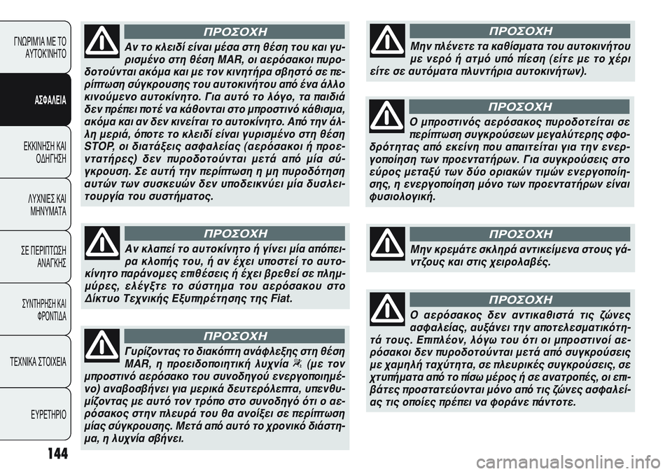 FIAT PUNTO 2011 ΒΙΒΛΙΟ ΧΡΗΣΗΣ ΚΑΙ ΣΥΝΤΗΡΗΣΗΣ (in Greek) 144
ΓΝΩΡΙΜΊΑ ΜΕ ΤΟ
ΑΥΤΟΚΊΝΗΤΟ
ΑΣΦΑΛΕΙΑ
ΕΚΚΙΝΗΣΗ ΚΑΙ
ΟΔΗΓΗΣΗ
ΛΥΧΝΙΕΣ ΚΑΙ
ΜΗΝΥΜΑΤΑ
ΣΕ ΠΕΡΙΠΤΩΣΗ
ΑΝΑΓΚΗΣ
ΣΥΝΤΗΡΗ FIAT PUNTO 2011 ΒΙΒΛΙΟ ΧΡΗΣΗΣ ΚΑΙ ΣΥΝΤΗΡΗΣΗΣ (in Greek) 144
ΓΝΩΡΙΜΊΑ ΜΕ ΤΟ
ΑΥΤΟΚΊΝΗΤΟ
ΑΣΦΑΛΕΙΑ
ΕΚΚΙΝΗΣΗ ΚΑΙ
ΟΔΗΓΗΣΗ
ΛΥΧΝΙΕΣ ΚΑΙ
ΜΗΝΥΜΑΤΑ
ΣΕ ΠΕΡΙΠΤΩΣΗ
ΑΝΑΓΚΗΣ
ΣΥΝΤΗΡΗ