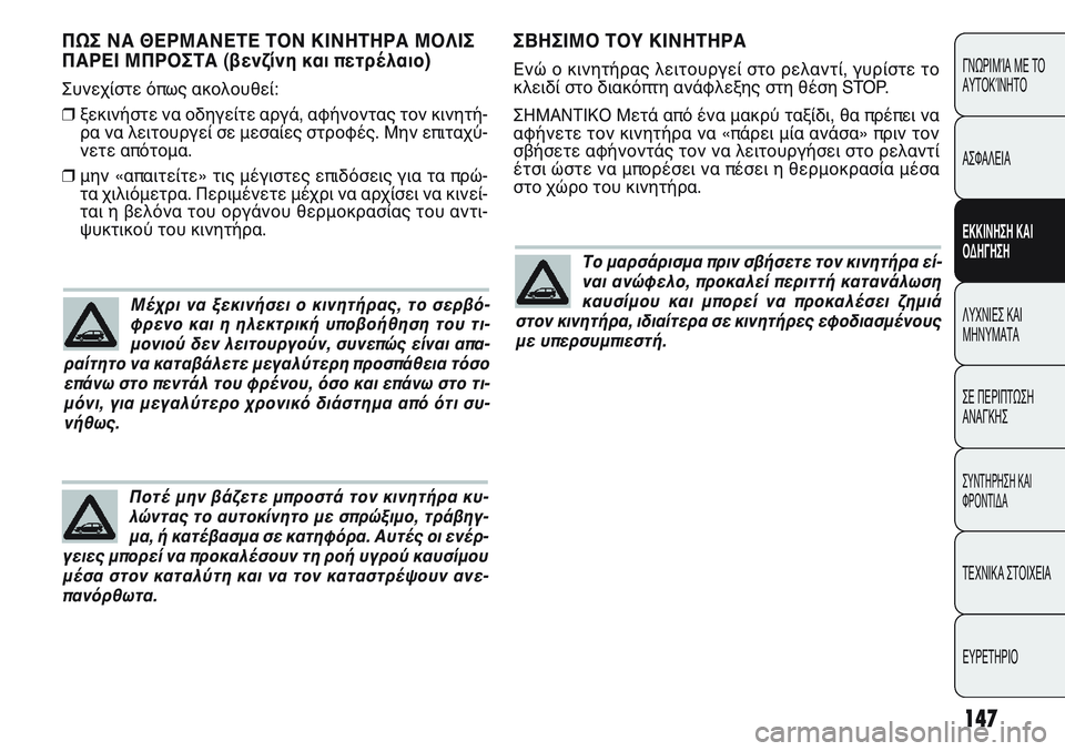 FIAT PUNTO 2011 ΒΙΒΛΙΟ ΧΡΗΣΗΣ ΚΑΙ ΣΥΝΤΗΡΗΣΗΣ (in Greek) ΣΒΗΣΙΜΟ ΤΟΥ ΚΙΝΗΤΗΡΑ
Ενώ ο κινητήρας λειτουργεί στο ρελαντί, γυρίστε το
κλειδί στο διακόπτη ανάφλεξης στη θέ FIAT PUNTO 2011 ΒΙΒΛΙΟ ΧΡΗΣΗΣ ΚΑΙ ΣΥΝΤΗΡΗΣΗΣ (in Greek) ΣΒΗΣΙΜΟ ΤΟΥ ΚΙΝΗΤΗΡΑ
Ενώ ο κινητήρας λειτουργεί στο ρελαντί, γυρίστε το
κλειδί στο διακόπτη ανάφλεξης στη θέ