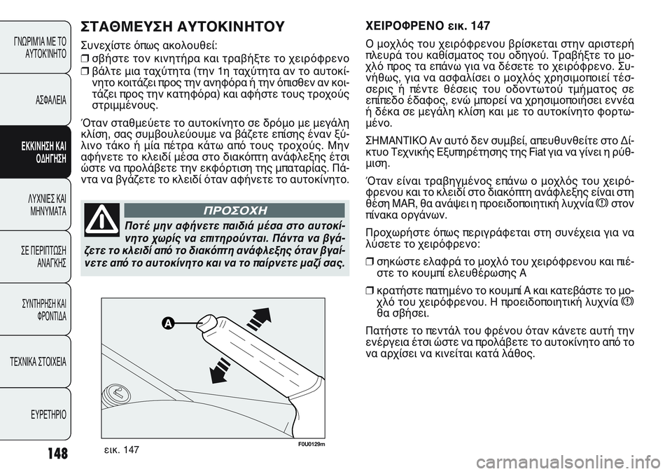 FIAT PUNTO 2011 ΒΙΒΛΙΟ ΧΡΗΣΗΣ ΚΑΙ ΣΥΝΤΗΡΗΣΗΣ (in Greek) 148
ΓΝΩΡΙΜΊΑ ΜΕ ΤΟ
ΑΥΤΟΚΊΝΗΤΟ
ΑΣΦΑΛΕΙΑ
ΕΚΚΙΝΗΣΗ ΚΑΙ
ΟΔΗΓΗΣΗ
ΛΥΧΝΙΕΣ ΚΑΙ
ΜΗΝΥΜΑΤΑ
ΣΕ ΠΕΡΙΠΤΩΣΗ
ΑΝΑΓΚΗΣ
ΣΥΝΤΗΡΗ FIAT PUNTO 2011 ΒΙΒΛΙΟ ΧΡΗΣΗΣ ΚΑΙ ΣΥΝΤΗΡΗΣΗΣ (in Greek) 148
ΓΝΩΡΙΜΊΑ ΜΕ ΤΟ
ΑΥΤΟΚΊΝΗΤΟ
ΑΣΦΑΛΕΙΑ
ΕΚΚΙΝΗΣΗ ΚΑΙ
ΟΔΗΓΗΣΗ
ΛΥΧΝΙΕΣ ΚΑΙ
ΜΗΝΥΜΑΤΑ
ΣΕ ΠΕΡΙΠΤΩΣΗ
ΑΝΑΓΚΗΣ
ΣΥΝΤΗΡΗ