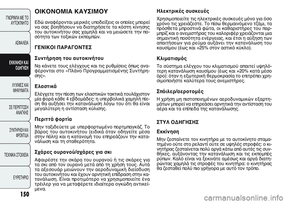 FIAT PUNTO 2011 ΒΙΒΛΙΟ ΧΡΗΣΗΣ ΚΑΙ ΣΥΝΤΗΡΗΣΗΣ (in Greek) 150
ΓΝΩΡΙΜΊΑ ΜΕ ΤΟ
ΑΥΤΟΚΊΝΗΤΟ
ΑΣΦΑΛΕΙΑ
ΕΚΚΙΝΗΣΗ ΚΑΙ
ΟΔΗΓΗΣΗ
ΛΥΧΝΙΕΣ ΚΑΙ
ΜΗΝΥΜΑΤΑ
ΣΕ ΠΕΡΙΠΤΩΣΗ
ΑΝΑΓΚΗΣ
ΣΥΝΤΗΡΗ FIAT PUNTO 2011 ΒΙΒΛΙΟ ΧΡΗΣΗΣ ΚΑΙ ΣΥΝΤΗΡΗΣΗΣ (in Greek) 150
ΓΝΩΡΙΜΊΑ ΜΕ ΤΟ
ΑΥΤΟΚΊΝΗΤΟ
ΑΣΦΑΛΕΙΑ
ΕΚΚΙΝΗΣΗ ΚΑΙ
ΟΔΗΓΗΣΗ
ΛΥΧΝΙΕΣ ΚΑΙ
ΜΗΝΥΜΑΤΑ
ΣΕ ΠΕΡΙΠΤΩΣΗ
ΑΝΑΓΚΗΣ
ΣΥΝΤΗΡΗ