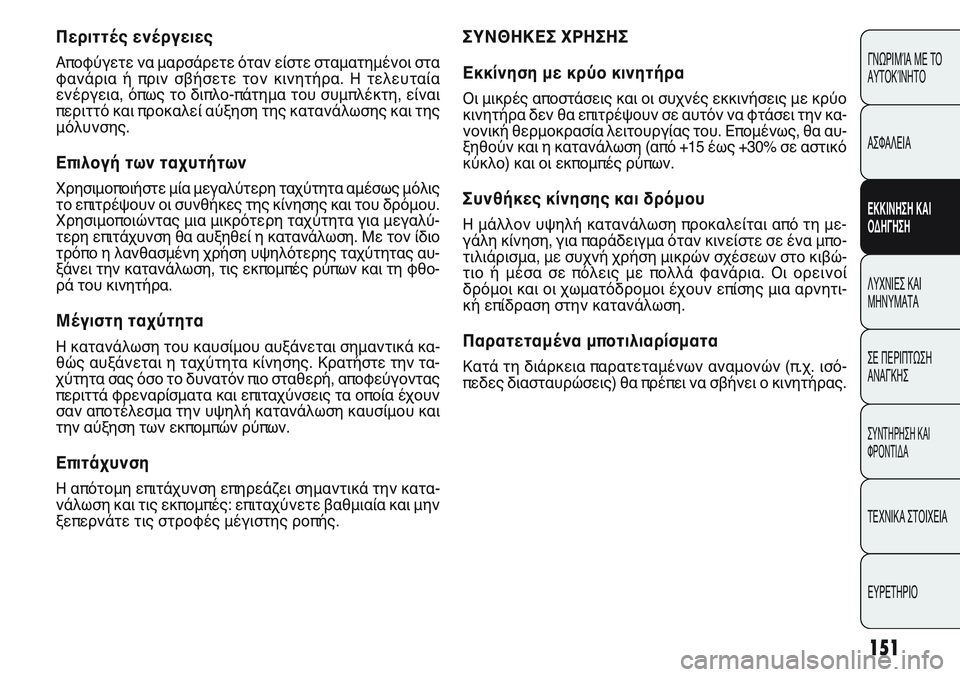FIAT PUNTO 2011 ΒΙΒΛΙΟ ΧΡΗΣΗΣ ΚΑΙ ΣΥΝΤΗΡΗΣΗΣ (in Greek) 151
ΓΝΩΡΙΜΊΑ ΜΕ ΤΟ
ΑΥΤΟΚΊΝΗΤΟ
ΑΣΦΑΛΕΙΑ
ΕΚΚΙΝΗΣΗ ΚΑΙ
ΟΔΗΓΗΣΗ
ΛΥΧΝΙΕΣ ΚΑΙ
ΜΗΝΥΜΑΤΑ
ΣΕ ΠΕΡΙΠΤΩΣΗ
ΑΝΑΓΚΗΣ
ΣΥΝΤΗΡΗ FIAT PUNTO 2011 ΒΙΒΛΙΟ ΧΡΗΣΗΣ ΚΑΙ ΣΥΝΤΗΡΗΣΗΣ (in Greek) 151
ΓΝΩΡΙΜΊΑ ΜΕ ΤΟ
ΑΥΤΟΚΊΝΗΤΟ
ΑΣΦΑΛΕΙΑ
ΕΚΚΙΝΗΣΗ ΚΑΙ
ΟΔΗΓΗΣΗ
ΛΥΧΝΙΕΣ ΚΑΙ
ΜΗΝΥΜΑΤΑ
ΣΕ ΠΕΡΙΠΤΩΣΗ
ΑΝΑΓΚΗΣ
ΣΥΝΤΗΡΗ