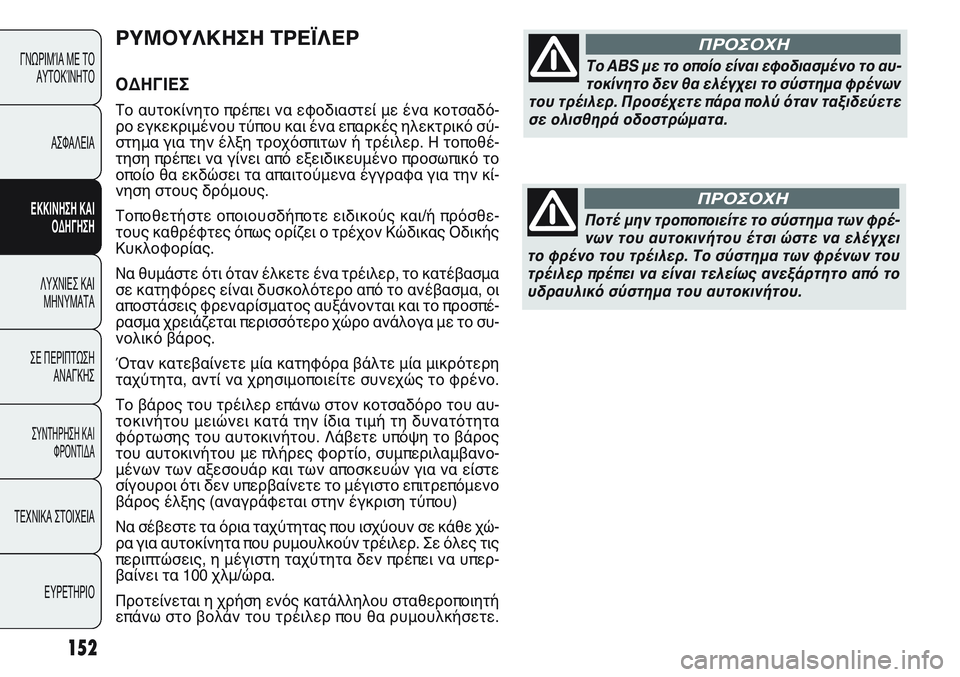 FIAT PUNTO 2011 ΒΙΒΛΙΟ ΧΡΗΣΗΣ ΚΑΙ ΣΥΝΤΗΡΗΣΗΣ (in Greek) ΡΥΜΟΥΛΚΗΣΗ ΤΡΕΪΛΕΡ
ΟΔΗΓΙΕΣ
Το αυτοκίνητο πρέπει να εφοδιαστεί με ένα κοτσαδό-
ρο εγκεκριμένου τύπου και ένα FIAT PUNTO 2011 ΒΙΒΛΙΟ ΧΡΗΣΗΣ ΚΑΙ ΣΥΝΤΗΡΗΣΗΣ (in Greek) ΡΥΜΟΥΛΚΗΣΗ ΤΡΕΪΛΕΡ
ΟΔΗΓΙΕΣ
Το αυτοκίνητο πρέπει να εφοδιαστεί με ένα κοτσαδό-
ρο εγκεκριμένου τύπου και ένα
