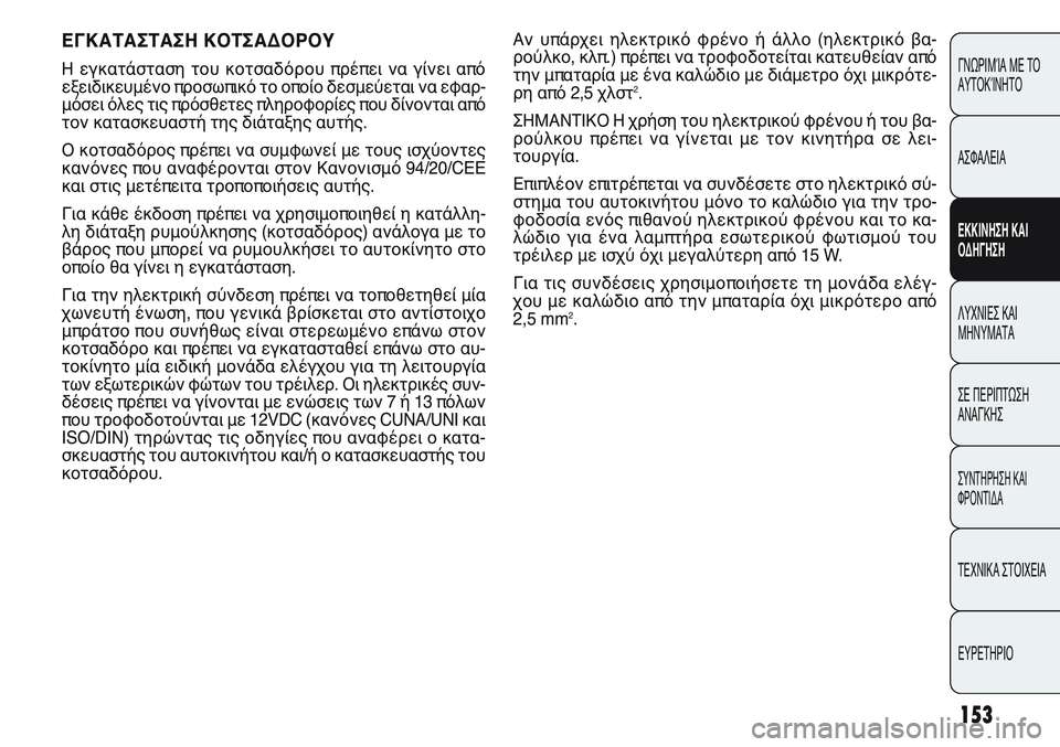 FIAT PUNTO 2011 ΒΙΒΛΙΟ ΧΡΗΣΗΣ ΚΑΙ ΣΥΝΤΗΡΗΣΗΣ (in Greek) Αν υπάρχει ηλεκτρικό φρένο ή άλλο (ηλεκτρικό βα-
ρούλκο, κλπ.) πρέπει να τροφοδοτείται κατευθείαν από
την μπατ FIAT PUNTO 2011 ΒΙΒΛΙΟ ΧΡΗΣΗΣ ΚΑΙ ΣΥΝΤΗΡΗΣΗΣ (in Greek) Αν υπάρχει ηλεκτρικό φρένο ή άλλο (ηλεκτρικό βα-
ρούλκο, κλπ.) πρέπει να τροφοδοτείται κατευθείαν από
την μπατ