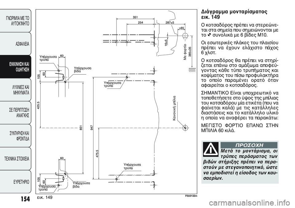 FIAT PUNTO 2011 ΒΙΒΛΙΟ ΧΡΗΣΗΣ ΚΑΙ ΣΥΝΤΗΡΗΣΗΣ (in Greek) 154
ΓΝΩΡΙΜΊΑ ΜΕ ΤΟ
ΑΥΤΟΚΊΝΗΤΟ
ΑΣΦΑΛΕΙΑ
ΕΚΚΙΝΗΣΗ ΚΑΙ
ΟΔΗΓΗΣΗ
ΛΥΧΝΙΕΣ ΚΑΙ
ΜΗΝΥΜΑΤΑ
ΣΕ ΠΕΡΙΠΤΩΣΗ
ΑΝΑΓΚΗΣ
ΣΥΝΤΗΡΗ FIAT PUNTO 2011 ΒΙΒΛΙΟ ΧΡΗΣΗΣ ΚΑΙ ΣΥΝΤΗΡΗΣΗΣ (in Greek) 154
ΓΝΩΡΙΜΊΑ ΜΕ ΤΟ
ΑΥΤΟΚΊΝΗΤΟ
ΑΣΦΑΛΕΙΑ
ΕΚΚΙΝΗΣΗ ΚΑΙ
ΟΔΗΓΗΣΗ
ΛΥΧΝΙΕΣ ΚΑΙ
ΜΗΝΥΜΑΤΑ
ΣΕ ΠΕΡΙΠΤΩΣΗ
ΑΝΑΓΚΗΣ
ΣΥΝΤΗΡΗ