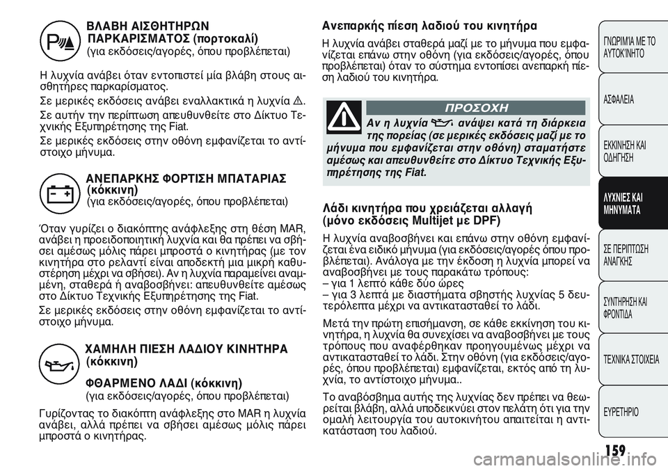 FIAT PUNTO 2011 ΒΙΒΛΙΟ ΧΡΗΣΗΣ ΚΑΙ ΣΥΝΤΗΡΗΣΗΣ (in Greek) Λάδι κινητήρα που χρειάζεται αλλαγή
(μόνο εκδόσεις Multijet με DPF)
Η λυχνία αναβοσβήνει και επάνω στην οθόνη εμφαν FIAT PUNTO 2011 ΒΙΒΛΙΟ ΧΡΗΣΗΣ ΚΑΙ ΣΥΝΤΗΡΗΣΗΣ (in Greek) Λάδι κινητήρα που χρειάζεται αλλαγή
(μόνο εκδόσεις Multijet με DPF)
Η λυχνία αναβοσβήνει και επάνω στην οθόνη εμφαν
