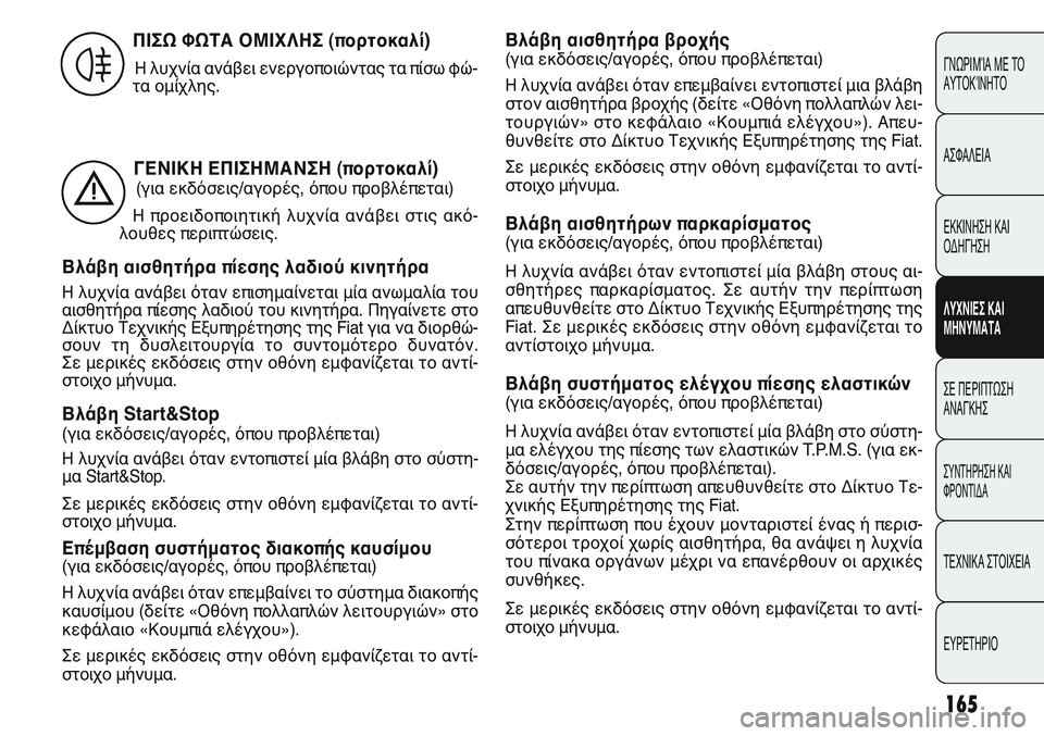FIAT PUNTO 2011 ΒΙΒΛΙΟ ΧΡΗΣΗΣ ΚΑΙ ΣΥΝΤΗΡΗΣΗΣ (in Greek) 165
ΓΝΩΡΙΜΊΑ ΜΕ ΤΟ
ΑΥΤΟΚΊΝΗΤΟ
ΑΣΦΑΛΕΙΑ
ΕΚΚΙΝΗΣΗ ΚΑΙ
ΟΔΗΓΗΣΗ
ΛΥΧΝΙΕΣ ΚΑΙ
ΜΗΝΥΜΑΤΑ
ΣΕ ΠΕΡΙΠΤΩΣΗ
ΑΝΑΓΚΗΣ
ΣΥΝΤΗΡΗ FIAT PUNTO 2011 ΒΙΒΛΙΟ ΧΡΗΣΗΣ ΚΑΙ ΣΥΝΤΗΡΗΣΗΣ (in Greek) 165
ΓΝΩΡΙΜΊΑ ΜΕ ΤΟ
ΑΥΤΟΚΊΝΗΤΟ
ΑΣΦΑΛΕΙΑ
ΕΚΚΙΝΗΣΗ ΚΑΙ
ΟΔΗΓΗΣΗ
ΛΥΧΝΙΕΣ ΚΑΙ
ΜΗΝΥΜΑΤΑ
ΣΕ ΠΕΡΙΠΤΩΣΗ
ΑΝΑΓΚΗΣ
ΣΥΝΤΗΡΗ